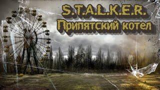 S.T.A.L.K.E.R. Припятский котел - #1. Что тут, бл@ть, происходит?