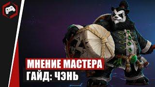 МНЕНИЕ МАСТЕРА #174: «Seraphim» (Гайд - Чэнь) |  Heroes of the Storm