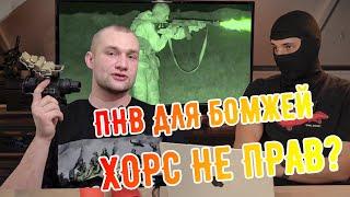 Цифровой ПНВ имеет ли место быть на войне? | ПНВ ДЛЯ БОЕВЫХ БОМЖЕЙ | Роман Хорс не прав?