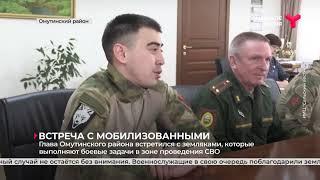 Встреча с мобилизованными | Омутинский район