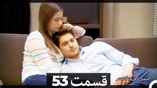 Feriha Duble Farsi - فریحا‎ قسمت 53  سریال