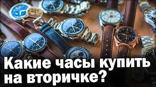 Вторичный рынок часов | Какие часы НЕ покупать? Что с ценами?