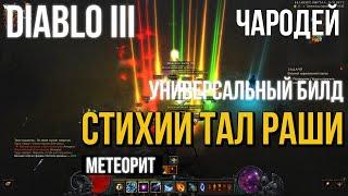 Diablo 3. Чародей в Сете Стихии Тал Раши. 28 сезон