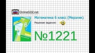 Задание №1221 - Математика 6 класс (Мерзляк А.Г., Полонский В.Б., Якир М.С.)