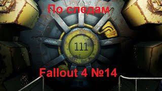 По следам (Fallout 4 №14)