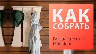 Как собрать Вешалка настенная Уют 1 Mebelson