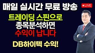 [정우영의 진짜주식 6월 02일] 실시간 무료 주식방송중입니다. 꾸준히 따라하면 매일매일 수익이 납니다 (DB하이텍 수익!)
