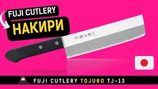 Нож Накири Fuji Cutlery (TJ-13)