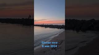 Ейская коса 8 мая 2024. Азовское море.