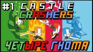 Castle Crashers: Четыре Гнома #1 [ВИБРО-КОРОЛЬ]