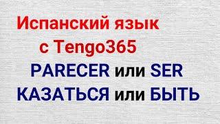 Испанский язык с tengo365. Parecer или Ser, казаться или быть? Применение при описании людей.