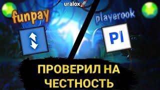 Проверил PLAYEROOK и FUNPAY на честность , купил аккаунты в Brawl stars!