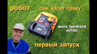 РОБОТ ГАЗОНОКОСИЛКА.WORX Landroid m700. ПЕРВЫЙ ЗАПУСК.