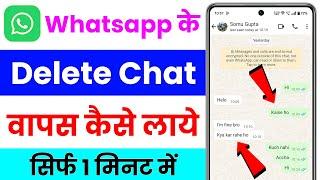 whatsapp ke delete msg wapas kaise laye | how to recover whatsapp deleted messages | chat recovery