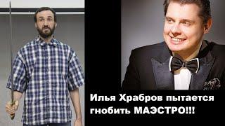 Илья Храбров пытается гнобить МАЭСТРО!!!