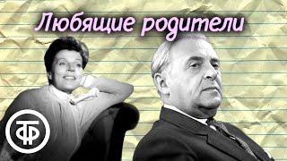 Любящие родители. Юмористический рассказ. Читают Иван Любезнов, Борис Петкер и др. (1953)