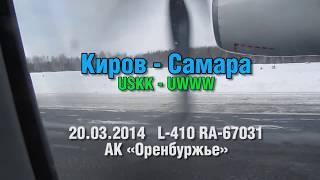 Перелет Киров - Самара на L-410