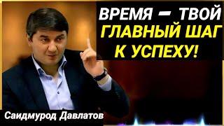 ПОЧЕМУ ОДНИ ДОБИВАЮТСЯ УСПЕХА, А ДРУГИЕ НЕТ? СЕКРЕТ УСПЕХА НЕ В ДЕНЬГАХ! | Саидмурод Давлатов