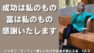 あなたは一日中、あなたが考えているものになります。「欲しいだけのお金が手に入る！」ジョセフ・マーフィー著【成功　願望実現　引き寄せ　スピリチュアル】