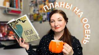 КНИЖНЫЕ ПЛАНЫ НА ОСЕНЬ 202412 книг осенних книг