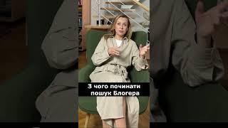 Як знайти блогера #просуваннявсоцмережах