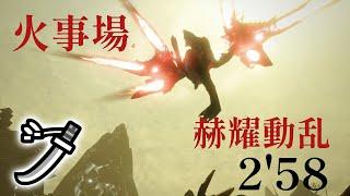 【MHRise/switch】赫耀動乱 太刀 火事場 2'58"13 強化バルファルク / Advanced: Crimson Calamity Long Sword Heroics【モンハンライズ】
