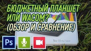 БЮДЖЕТНЫЙ ПЛАНШЕТ ИЛИ WACOM? (ОБЗОР И РОЗЫГРЫШ XP-PEN STAR 03)