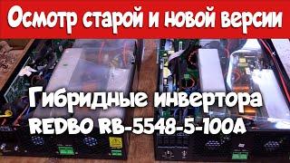 Осмотр-сравнение гибридных инверторов REDBO RB-5548-5-100A