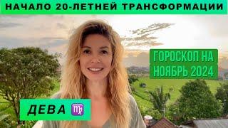 ДЕВА ️ - ГОРОСКОП на ноябрь 2024 @LP.astrology