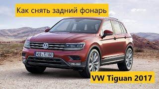 Как снять задний фонарь на VW Tiguan 2017 года