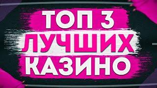 Рейтинг 2025 - Лучшее казино ТОП 3 среди надёжных и качественных проектов с лицензией
