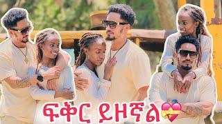  ፍቅር ይዞኛል️