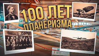 СССР - Германия. 100 лет планеризма. Часть 2 Результаты и кинохроника