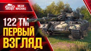 122 ТМ - ПЕРВОЕ ВПЕЧАТЛЕНИЕ О КИТАЙСКОМ ПРЕМЕ ● Wot как играть на 122 TM ● ЛучшееДляВас