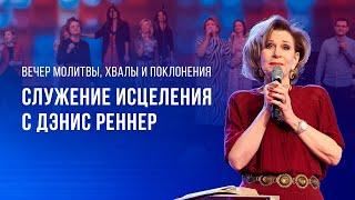 Служение исцеления с Дэнис Реннер – Вечер молитвы, хвалы и поклонения (08.11.2024)