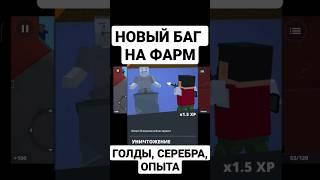 Новый БАГ на ФАРМ ГОЛДЫ, СЕРЕБРА, ОПЫТА в Block Strike / Блок страйк | PROVKA