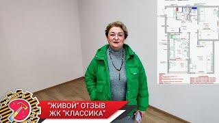 Живой отзыв заказчиков ЖК "Классика" г. Новороссийск