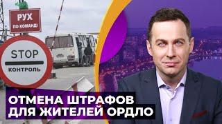 Штрафы за въезд в Украину через РФ для жителей ОРДЛО отменены. Что произошло