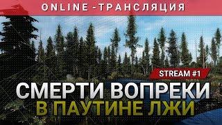 S.T.A.L.K.E.R.: Смерти Вопреки. В Паутине Лжи [Stream]