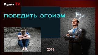 ПОБЕДИТЬ ЭГОИЗМ!  канал Родина TV. прямой эфир