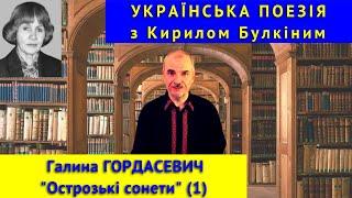 Українська поезія: Г. Гордасевич. "Острозькі сонети" (1)