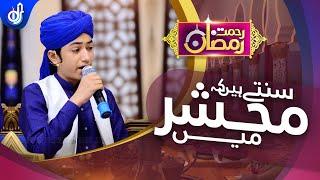 Sunte Hein K Mahshar Mei || New Kalam Ghulam Mustufa Qadri || Rahmat e Ramzan Transmission