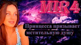 MIR4 ПОРУЧЕНИЕ ПРИНЦЕССА ПРИЗЫВАЕТ МСТИТЕЛЬНУЮ ДУШУ