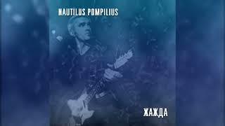 Nautilus Pompilius - Жажда (Репетиция, сентябрь 1995)