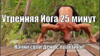 Утренняя Йога 25 минут. Начни день правильно!