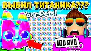 ОТКРЫЛ 100 ЯИЦ И ВЫБИЛ ТИТАНИКА В PET SIMULATOR X В РОБЛОКС?! ROBLOX