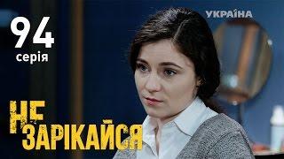 Не зарекайся (94 серия)