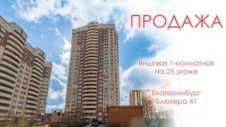 Купить видовую 1-комнатную квартиру в Екатеринбурге