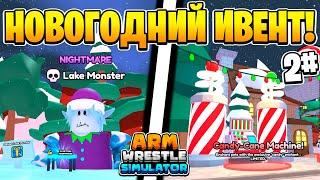 ПРОДОЛЖЕНИЕ РОЖДЕСТВЕНСКОГО ИВЕНТА в Arm Wrestle Simulator | Roblox!