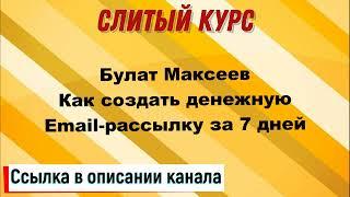 Слив курса. Булат Максеев - Как создать денежную Email рассылку за 7 дней